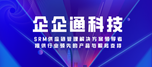 企企通获C轮融资,着力SRM产品和业务发展