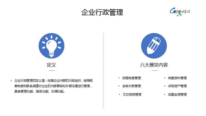 企业行政管理.ppt