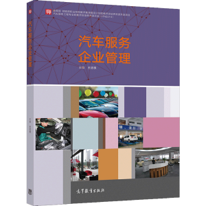 汽车服务企业管理