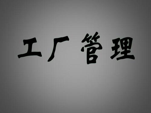 企业工厂管理ppt